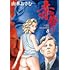 山本おさむ「赤狩り THE RED RAT IN HOLLYWOOD(8)」