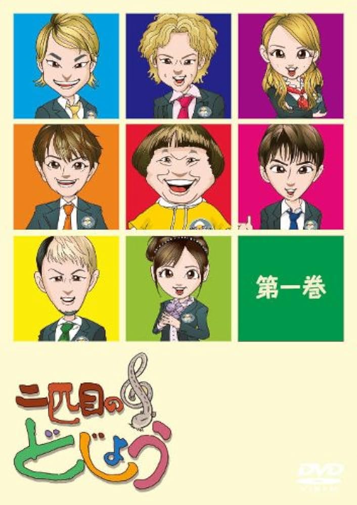 二匹目のどじょう 第一.二.三巻 Amazon.co.jp: 二匹目のどじょう -第一巻- [DVD] : AAA, 板東