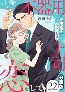 不器用なわたしがワケあり上司に恋をして【分冊版】22 (コミックMELO)