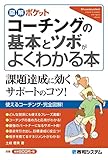 図解ポケット コーチングの基本とツボがよくわかる本