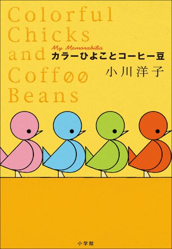無料電子書籍 アプリ カラーひよことコーヒー豆 バイ