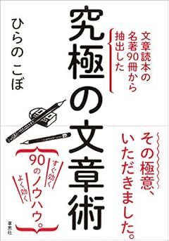 文章読本の名著90冊から抽出した究極の文章術