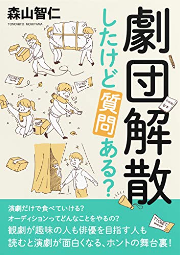 劇団解散したけど質問ある? - 森山智仁