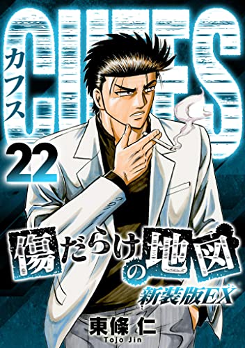 CUFFS 傷だらけの地図(新装版EX)22 (SMART COMICS)