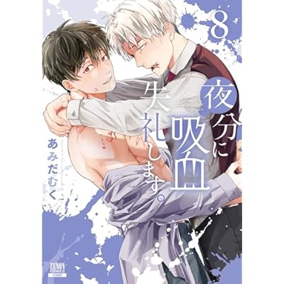 夜分に吸血失礼します。 8巻【特典イラスト付き】 (ゼノンコミックス)