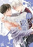 夜分に吸血失礼します。 8巻【特典イラスト付き】 (ゼノンコミックス)