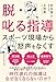 脱・叱る指導　スポーツ現場から怒声をなくす