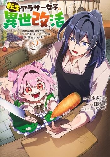 転生アラサー女子の異世改活 政略結婚は嫌なので、雑学知識で楽しい改革ライフを決行しちゃいます!　コミック　新品　1-2巻セット (集英社)のサムネイル