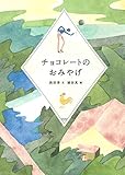 書評 チョコレートのおみやげ by ぱせり
