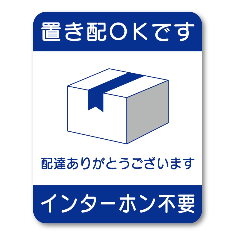 Amazon | 置き配OKステッカー インターホン不要 配達感謝 玄関ドア用 