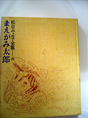 まえがみ太郎 (松谷みよ子全集)