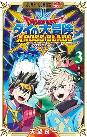 ドラゴンクエスト ダイの大冒険 クロスブレイド 3 (ジャンプコミックス