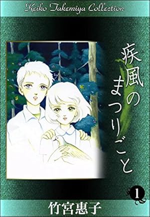 エデン2185 | 竹宮惠子 | マンガ | Kindleストア | Amazon
