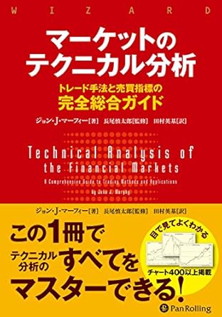 マーケットのテクニカル分析 ――トレード手法と売買指標の完全総合ガイド