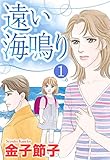 【単話売】遠い海鳴り 1話 (OHZORA 女性コミックス)