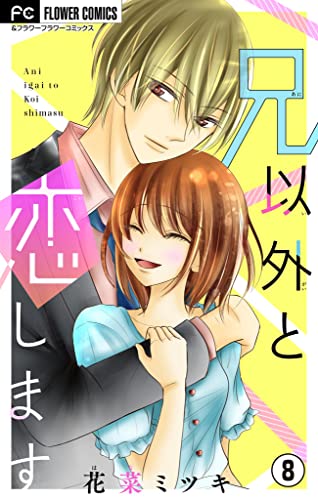 兄以外と恋します【マイクロ】(8) (フラワーコミックス)