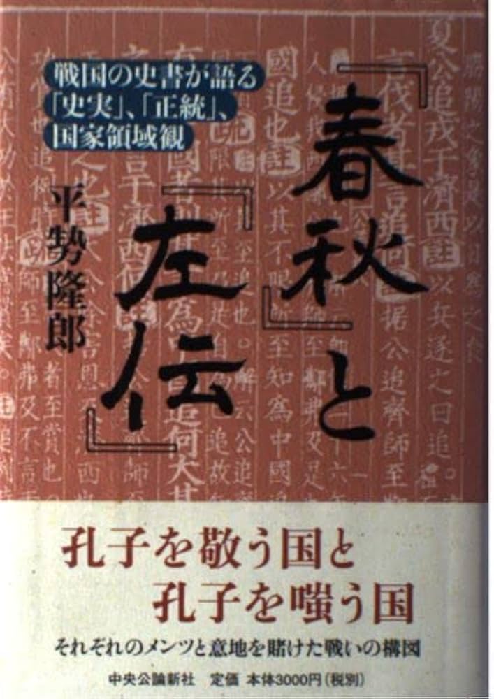 春秋と左伝: 戦国の史書が語る史実、正統、国家領域観 | 平せ