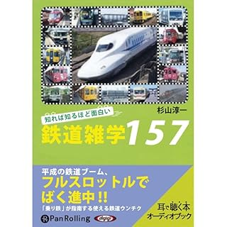 『知れば知るほど面白い鉄道雑学157』のカバーアート