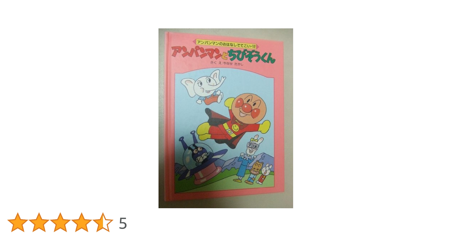 Amazon.co.jp: アンパンマンとちびぞうくん (アンパンマンの