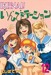 IKENAI！いんびテーション（1） (ヤングマガジンコミックス