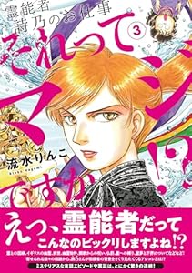 霊能者　詩乃のお仕事　それってマジですか！？（3） (HONKOWAコミックス)