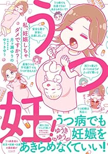 うつ妊！～私、妊娠しちゃダメですか？～ (BE・LOVEコミックス)