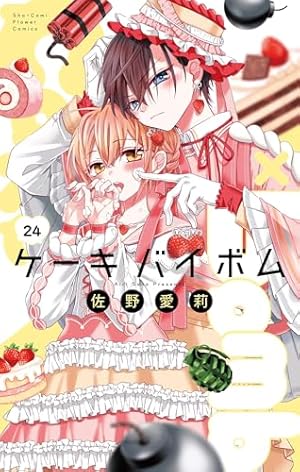 Cake×Bomb【マイクロ】（21） (フラワーコミックス) | 佐野愛莉