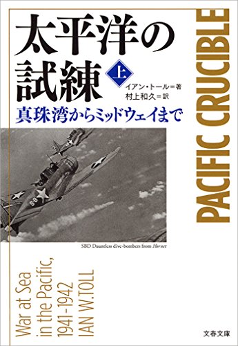 無料電子書籍 pdf 太平洋の試練 真珠湾からミッドウェイまで(上) (文春文庫) バイ