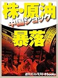 中国ショック 株・原油暴落 (週刊エコノミストebooks)