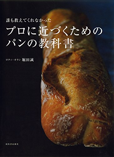 キンドル 無料電子書籍 誰も教えてくれなかった プロに近づくためのパンの教科書 バイ