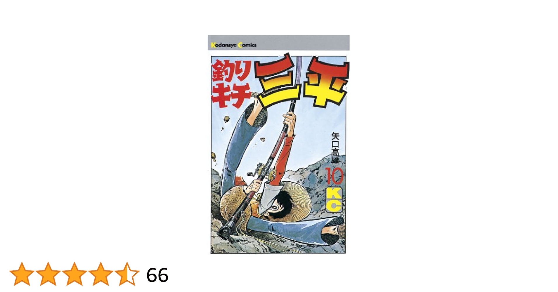 釣りキチ三平　平成版　10巻　帯付 釣りキチ三平 平成版（10）』（矢口 高雄）｜講談社