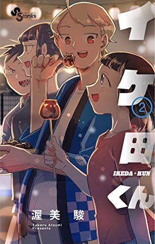 『イケ田くん』2巻