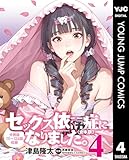 セックス依存症になりました。<合本版> 4 (ヤングジャンプコミックスDIGITAL)