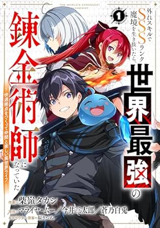 外れスキルでSSSランク魔境を生き抜いたら、世界最強の錬金術師になっていた～快適拠点をつくって仲間と楽しい異世界ライフ～【分冊版】