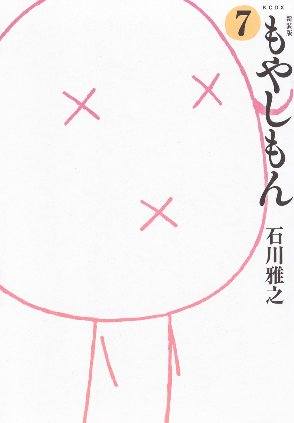 新装版 もやしもん(7) (KCデラックス) | 石川 雅之 |本 | 通販 | Amazon