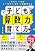 スタンフォード大学・オンラインハイスクール校長が教える 子どもの算数力の育て方