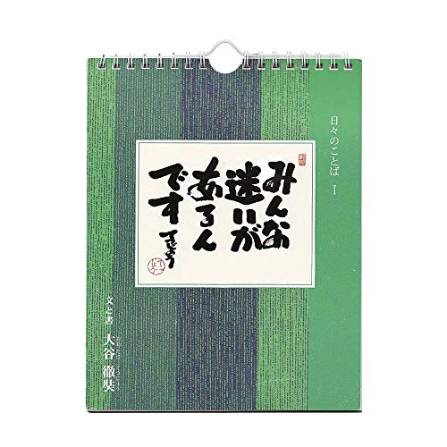 お仏壇のはせがわ 日めくり カレンダー 薬師寺日々のことば 1 大谷徹奘(てつじょう)