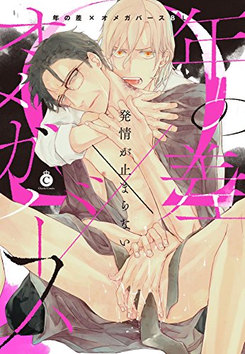 年の差×オメガバースBL【特典付き】 (シャルルコミックス)