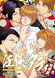 任侠ダディ～893なパパの四つ巴戦争～【特装版】(1) (ボーイズファン)