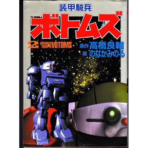 装甲騎兵ボトムズ (2) (St comics―Sunrise super robot series)
