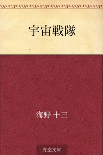 キンドル 無料電子書籍 宇宙戦隊 バイ