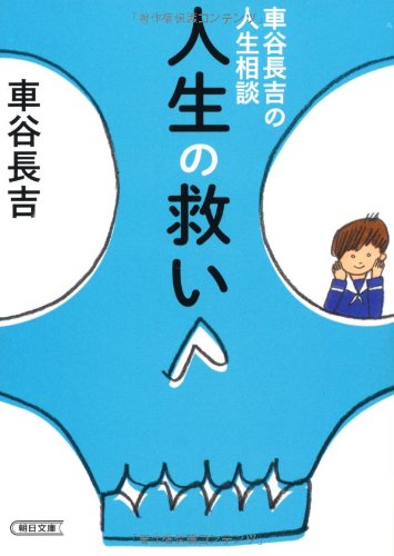 車谷長吉の人生相談 人生の救い (朝日文庫) | 車谷 長吉 |本 | 通販