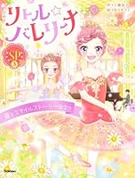 リトル☆バレリーナ　涙とスマイルストーリー☆3つ