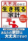 大不況の中で生き残る家計