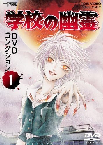 【美品】学校の幽霊 DVDコレクション VOL.1 Amazon.co.jp: 【中古】 学校の幽霊 DVDコレクション VOL.1