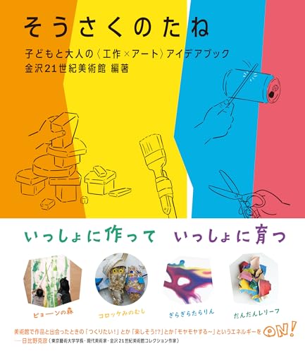 そうさくのたね 子どもと大人の〈工作×アート〉アイデアブック