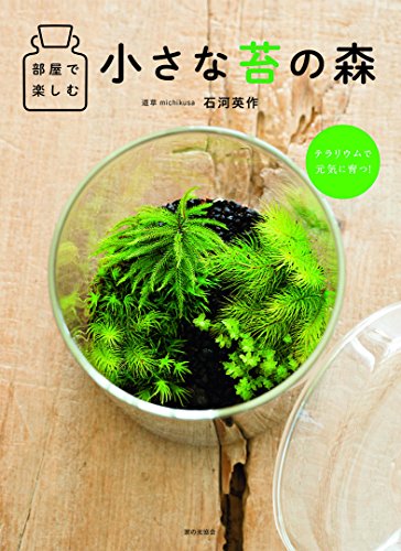 楽天 無料電子書籍 部屋で楽しむ 小さな苔の森 バイ