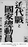 近代戦と国家総動員 来るべき、戦争の予言! (国立図書館コレクション)