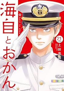 海自とおかん　分冊版（２１） (BE・LOVEコミックス)