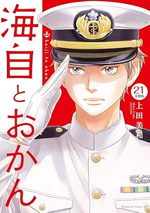 Amazon.co.jp: 海自とおかん 分冊版（8） (BE・LOVEコミックス) 電子
